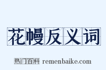 花幔反义词是什么意思的图片